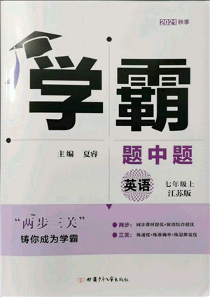 甘肅少年兒童出版社2021學(xué)霸題中題七年級上冊英語江蘇版參考答案