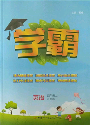 甘肅少年兒童出版社2021經(jīng)綸學(xué)典學(xué)霸四年級(jí)上冊(cè)英語(yǔ)江蘇版參考答案