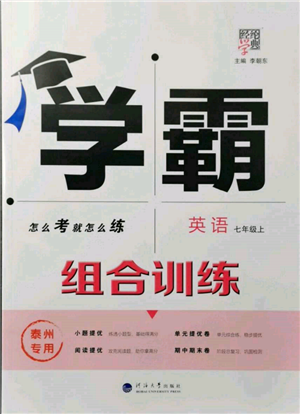 河海大學(xué)出版社2021經(jīng)綸學(xué)典學(xué)霸組合訓(xùn)練七年級上冊英語譯林版泰州專用參考答案