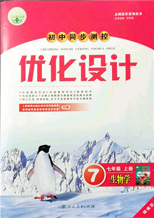 人民教育出版社2021初中同步測(cè)控優(yōu)化設(shè)計(jì)七年級(jí)生物上冊(cè)精編版答案