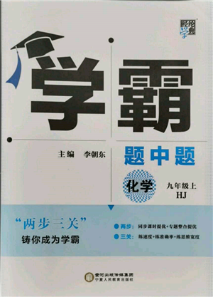 寧夏人民教育出版社2021經(jīng)綸學(xué)典學(xué)霸題中題九年級(jí)上冊(cè)化學(xué)滬教版參考答案