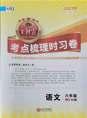 江西人民出版社2021王朝霞考點梳理時習(xí)卷六年級上冊語文人教版參考答案