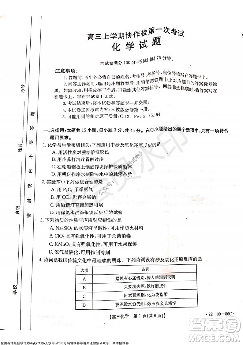 2022屆遼寧高三上學(xué)期協(xié)作校第一次考試化學(xué)試題及答案