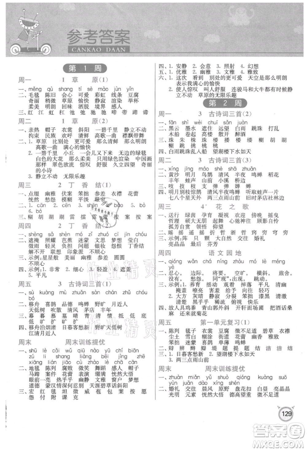 江蘇人民出版社2021小學(xué)語(yǔ)文默寫高手六年級(jí)上冊(cè)人教版參考答案