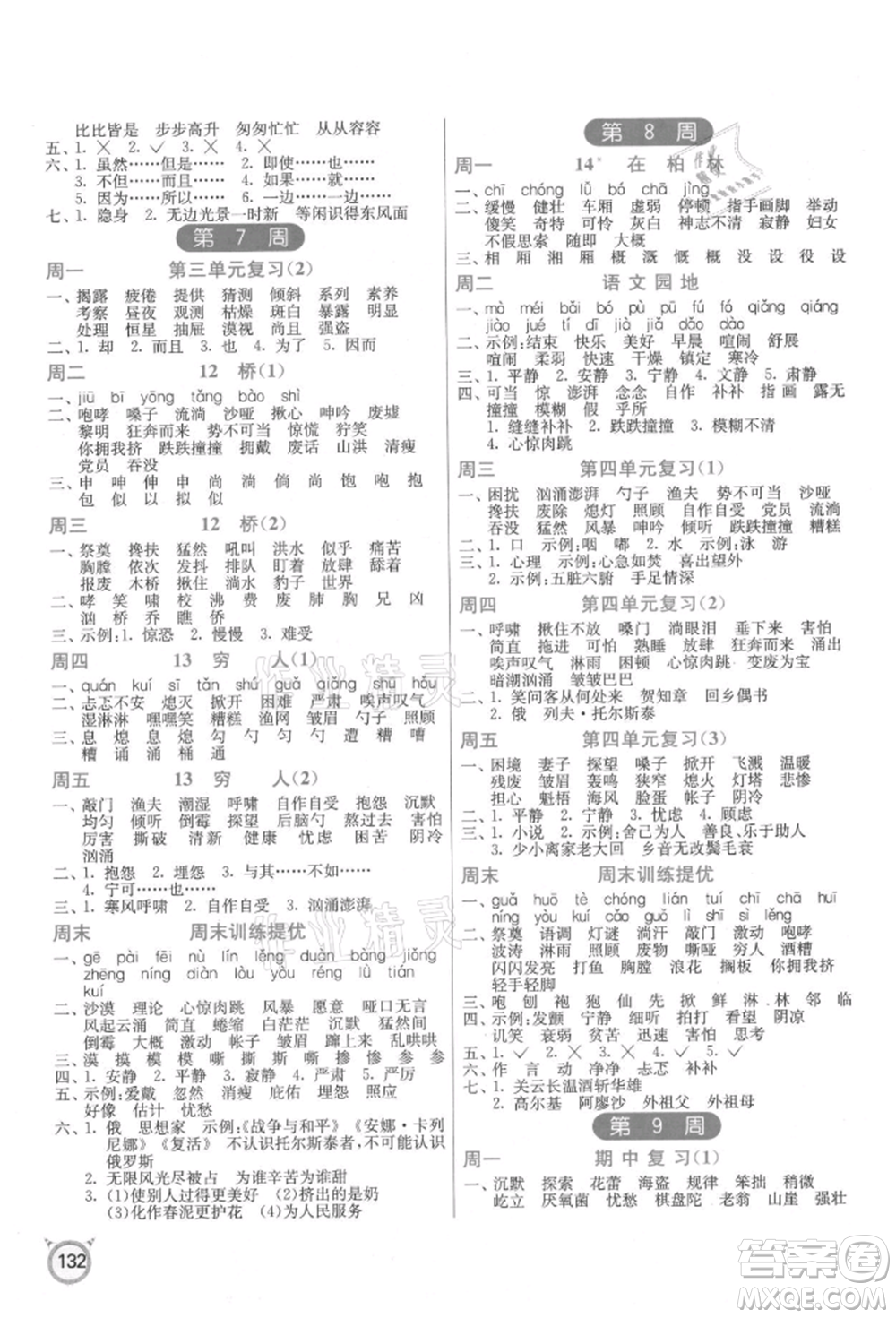 江蘇人民出版社2021小學(xué)語(yǔ)文默寫高手六年級(jí)上冊(cè)人教版參考答案