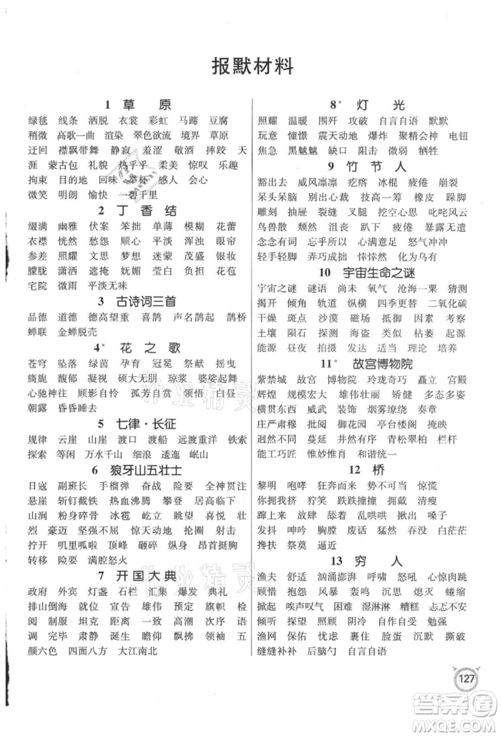 江蘇人民出版社2021小學(xué)語(yǔ)文默寫高手六年級(jí)上冊(cè)人教版參考答案