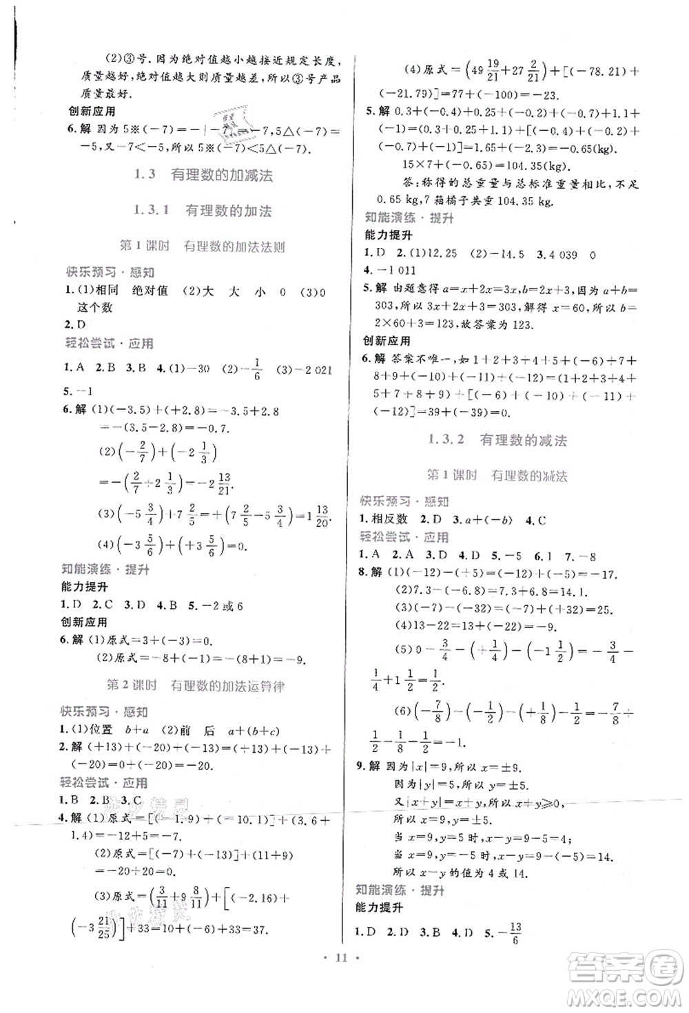 人民教育出版社2021初中同步測控優(yōu)化設計七年級數學上冊人教版福建專版答案