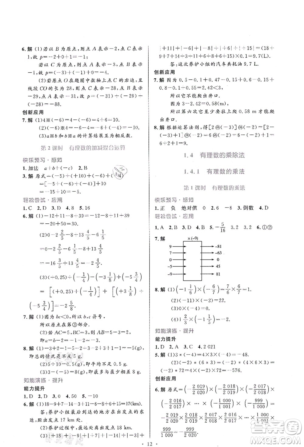 人民教育出版社2021初中同步測控優(yōu)化設計七年級數學上冊人教版福建專版答案