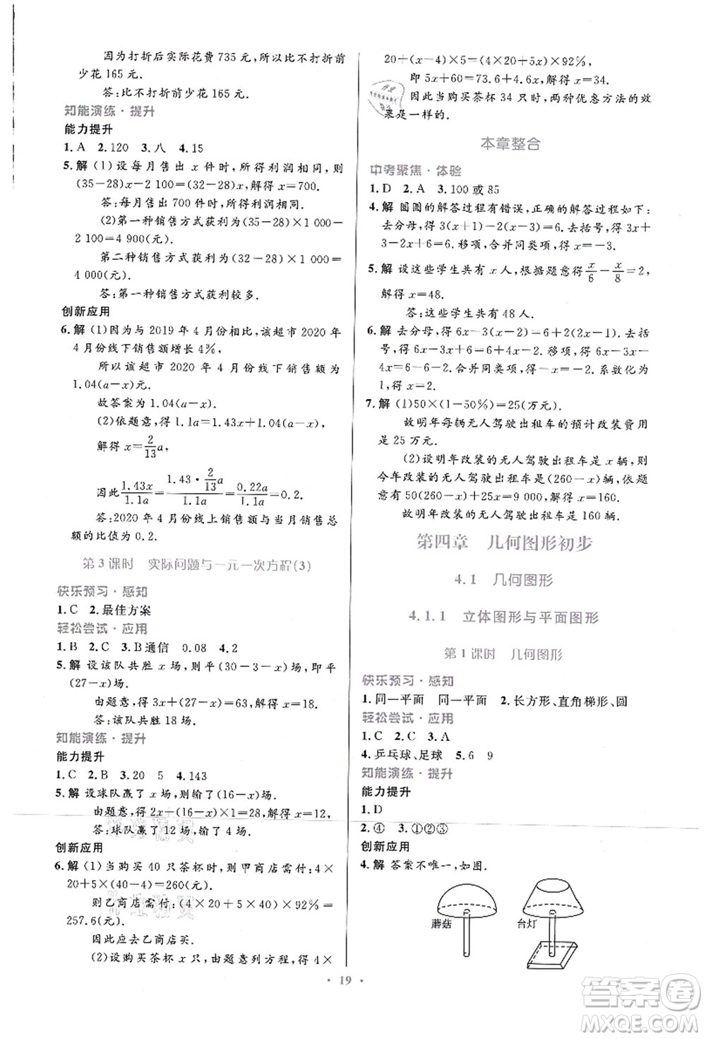 人民教育出版社2021初中同步測控優(yōu)化設計七年級數學上冊人教版福建專版答案