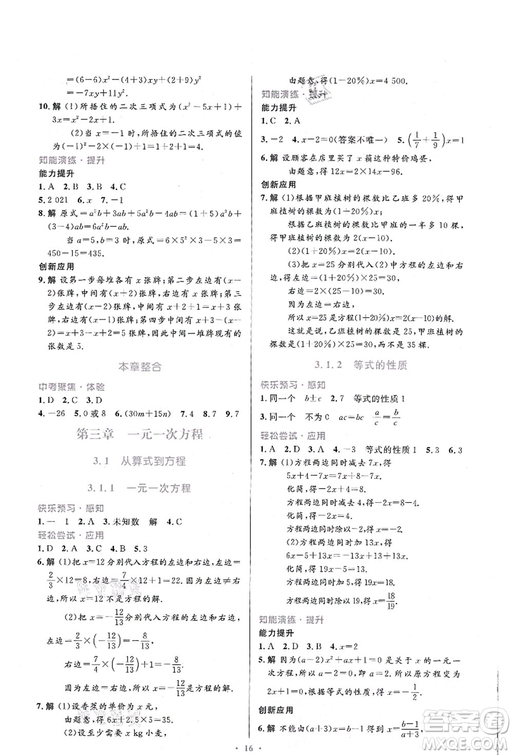 人民教育出版社2021初中同步測控優(yōu)化設計七年級數學上冊人教版福建專版答案