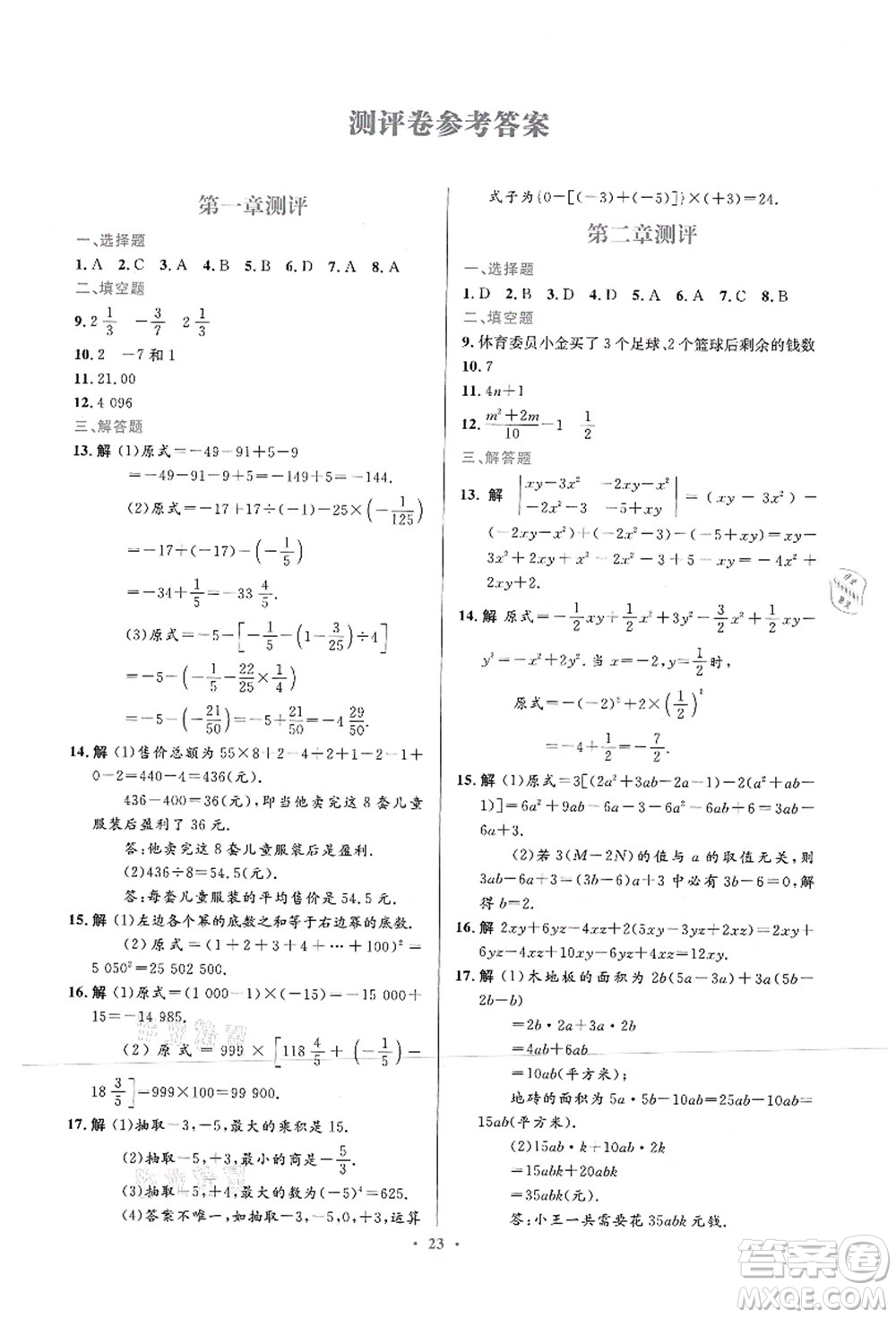 人民教育出版社2021初中同步測控優(yōu)化設計七年級數學上冊人教版福建專版答案