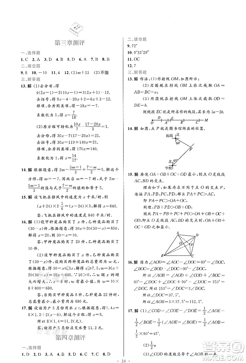 人民教育出版社2021初中同步測控優(yōu)化設計七年級數學上冊人教版福建專版答案