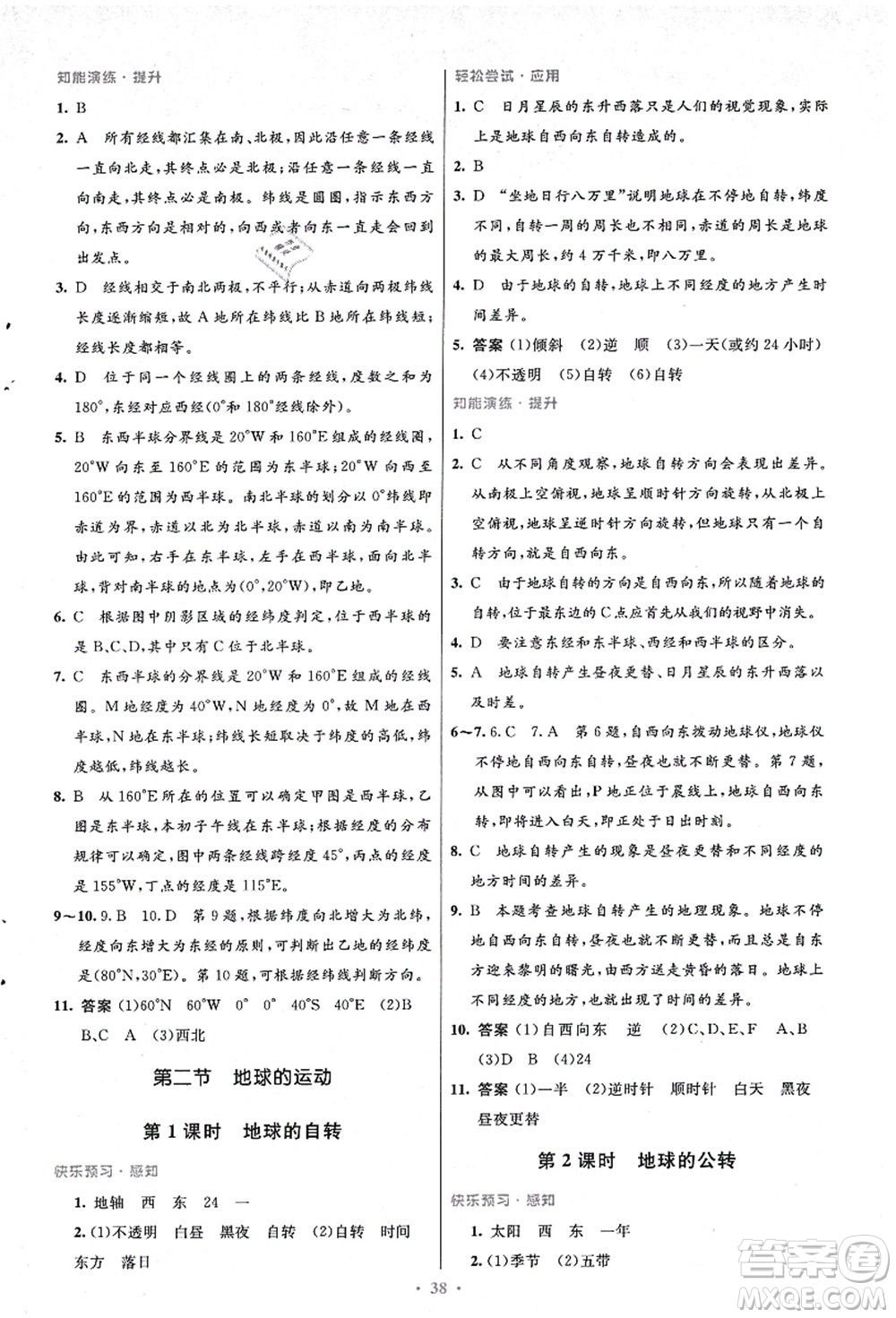 人民教育出版社2021初中同步測控優(yōu)化設(shè)計七年級地理上冊人教版答案