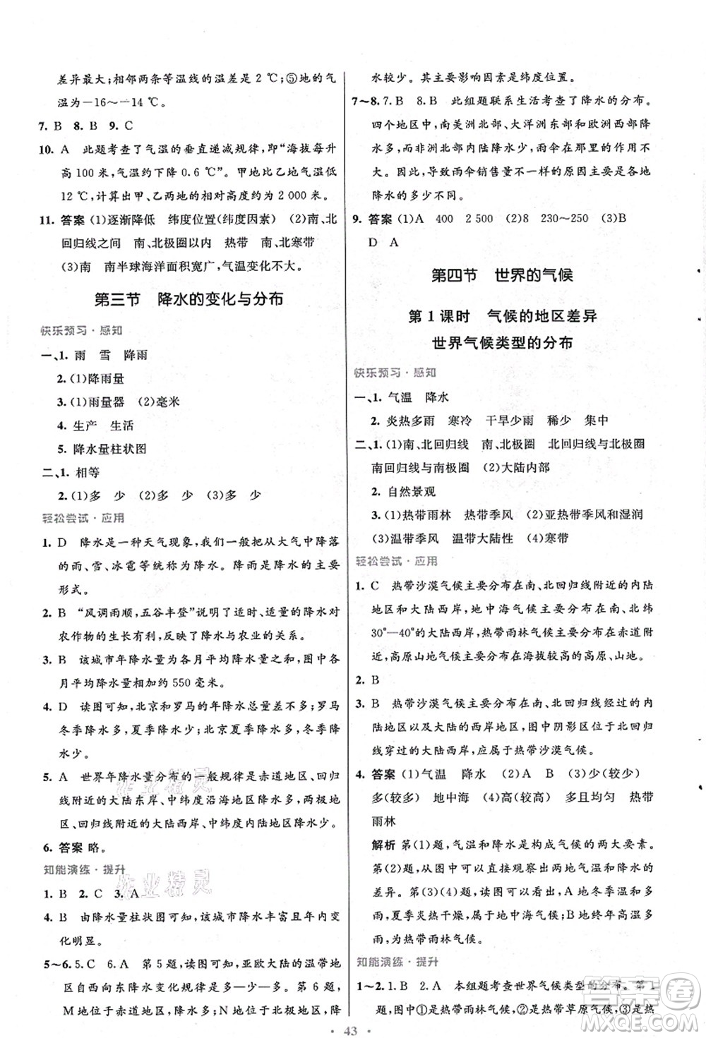 人民教育出版社2021初中同步測控優(yōu)化設(shè)計七年級地理上冊人教版答案