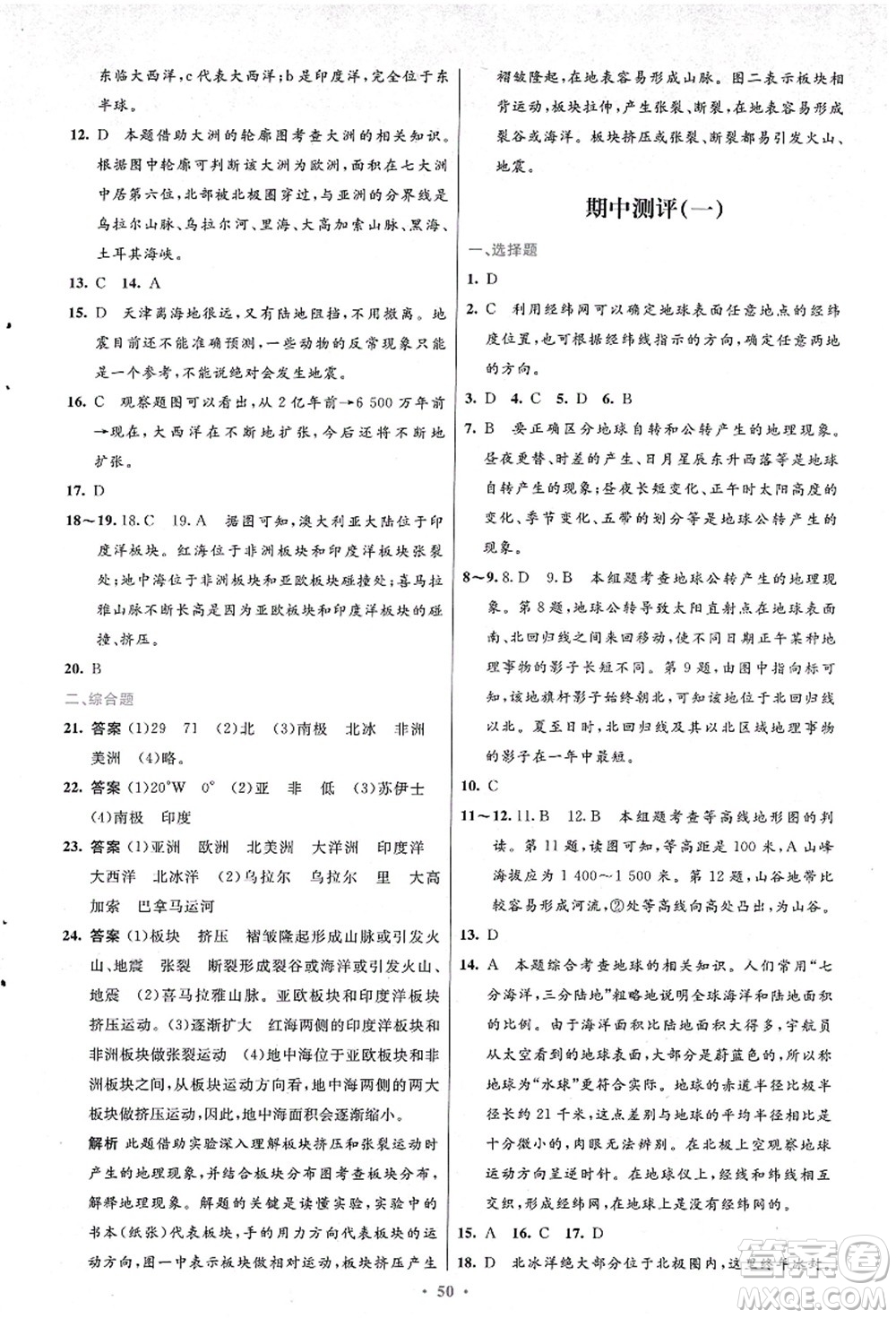 人民教育出版社2021初中同步測控優(yōu)化設(shè)計七年級地理上冊人教版答案