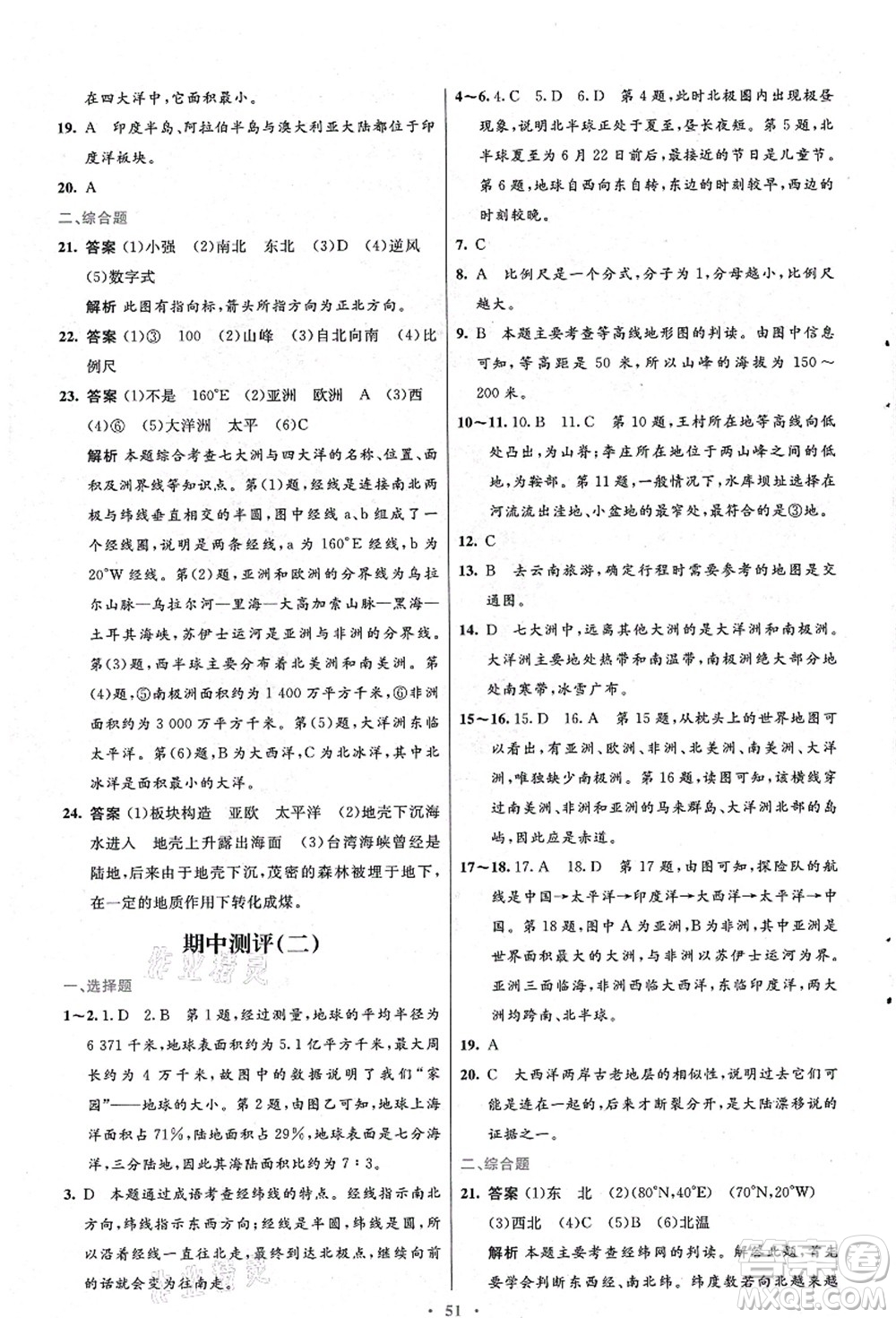 人民教育出版社2021初中同步測控優(yōu)化設(shè)計七年級地理上冊人教版答案