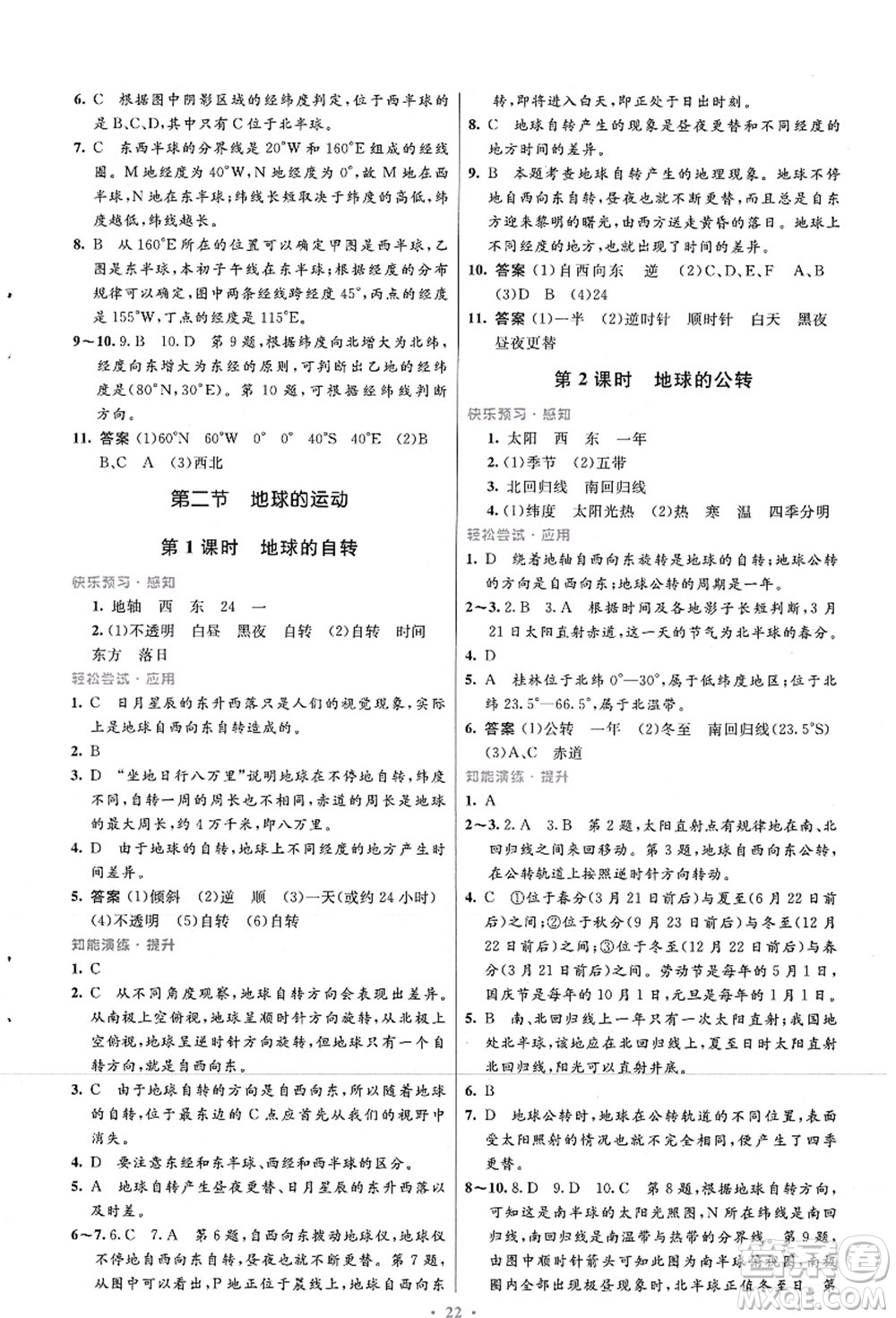 人民教育出版社2021初中同步測(cè)控優(yōu)化設(shè)計(jì)七年級(jí)地理上冊(cè)人教版福建專版答案