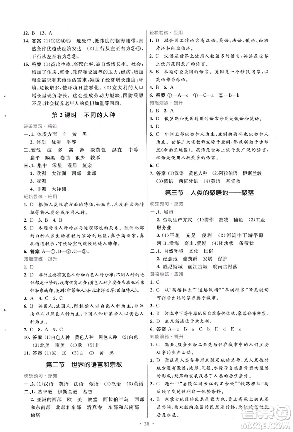 人民教育出版社2021初中同步測(cè)控優(yōu)化設(shè)計(jì)七年級(jí)地理上冊(cè)人教版福建專版答案