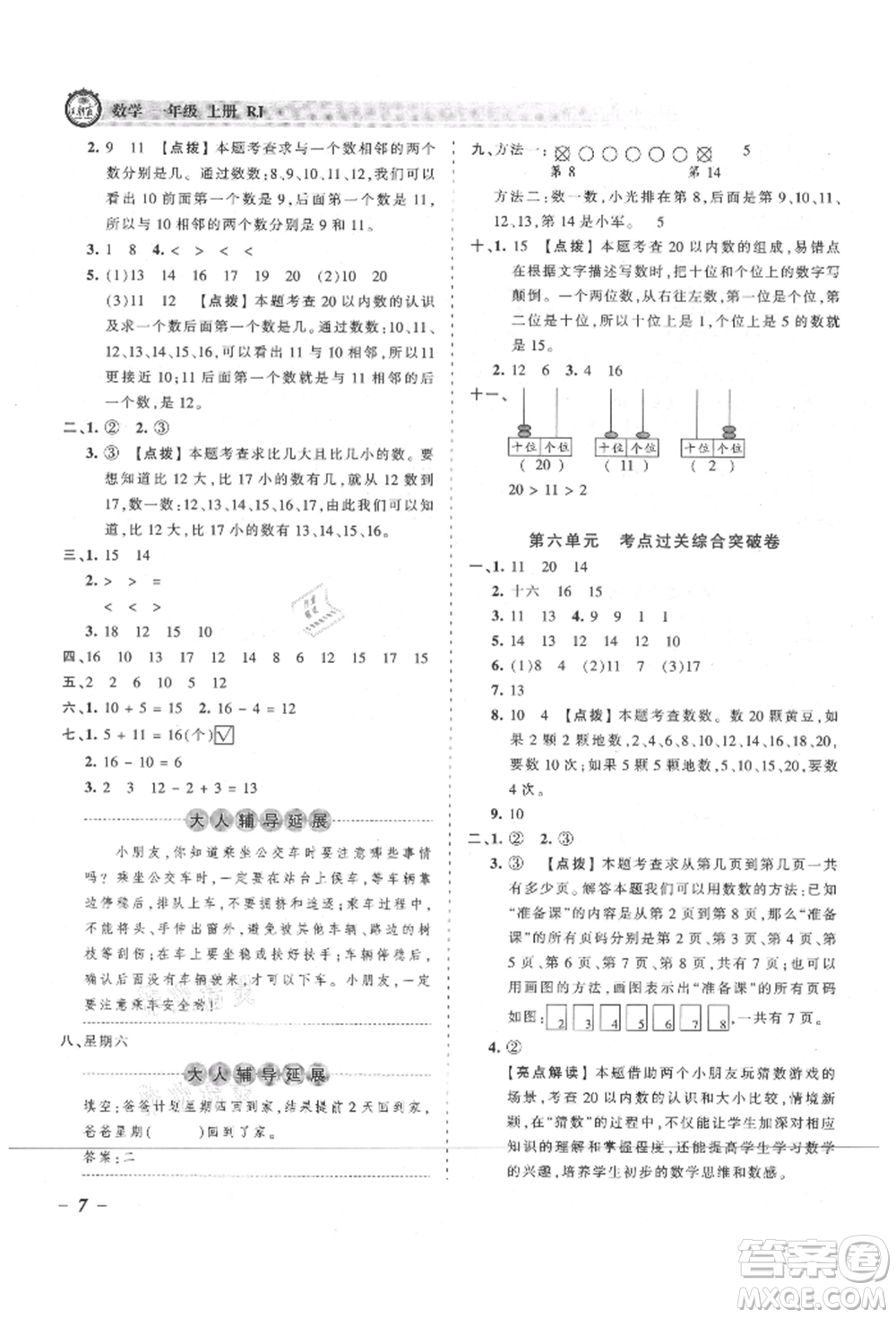 江西人民出版社2021王朝霞考點梳理時習卷一年級上冊數(shù)學人教版參考答案