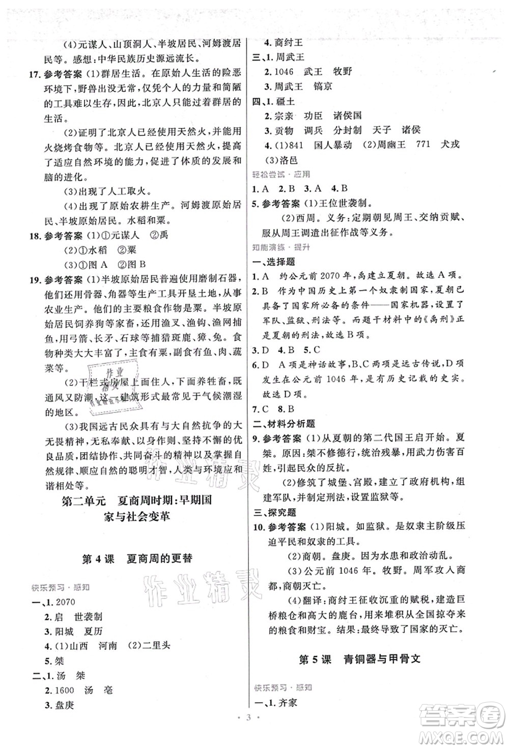 人民教育出版社2021初中同步測控優(yōu)化設(shè)計七年級歷史上冊精編版答案