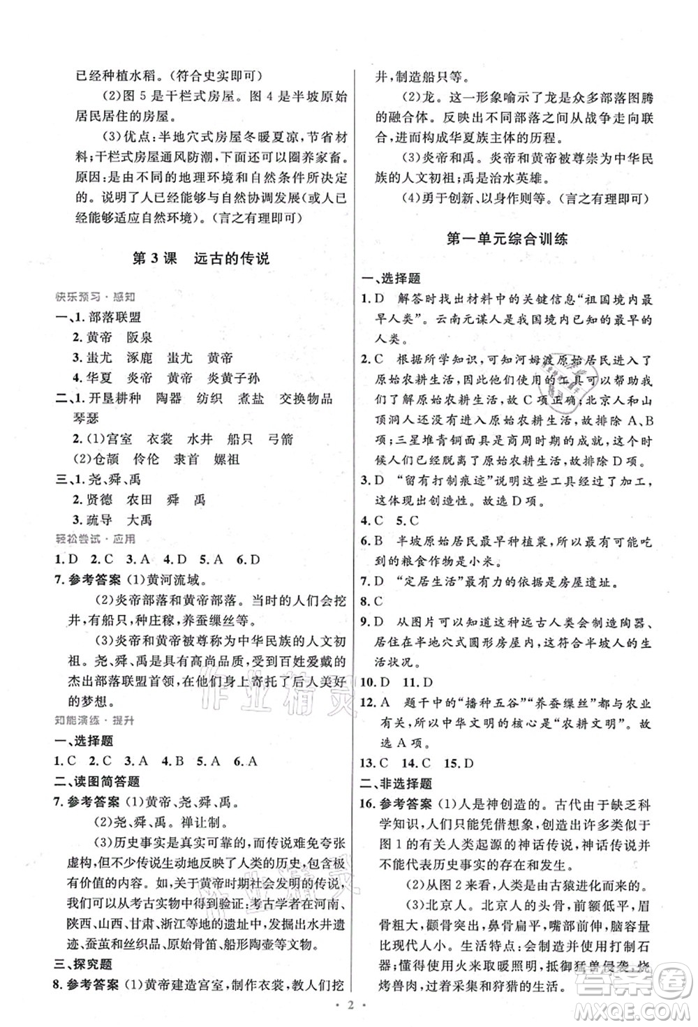 人民教育出版社2021初中同步測控優(yōu)化設(shè)計七年級歷史上冊精編版答案