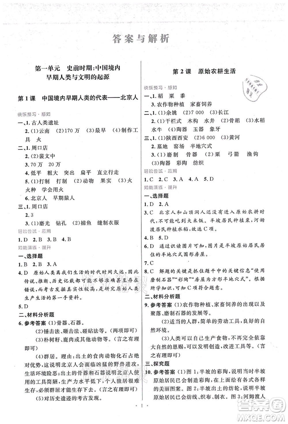 人民教育出版社2021初中同步測控優(yōu)化設(shè)計七年級歷史上冊精編版答案