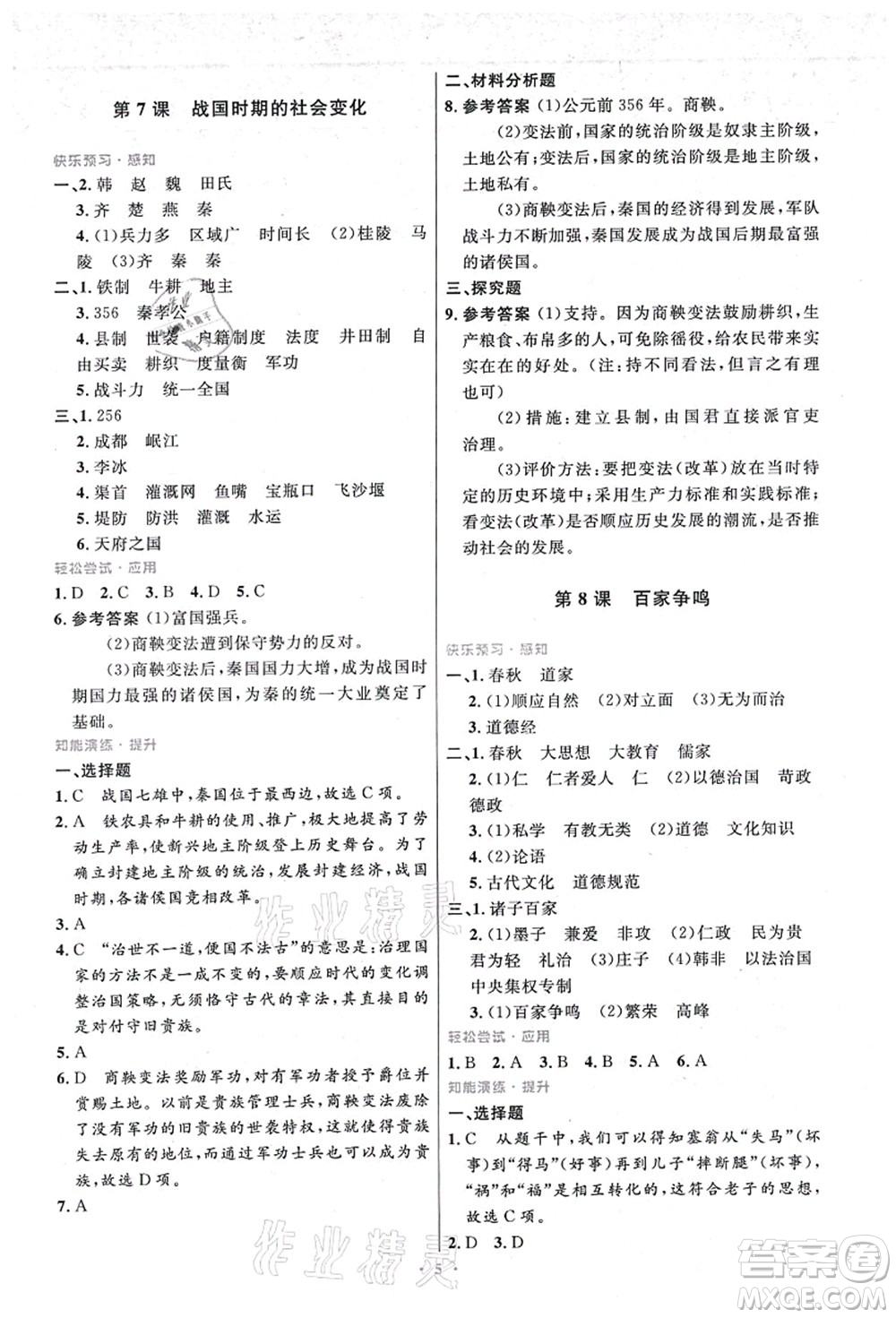 人民教育出版社2021初中同步測控優(yōu)化設(shè)計七年級歷史上冊精編版答案