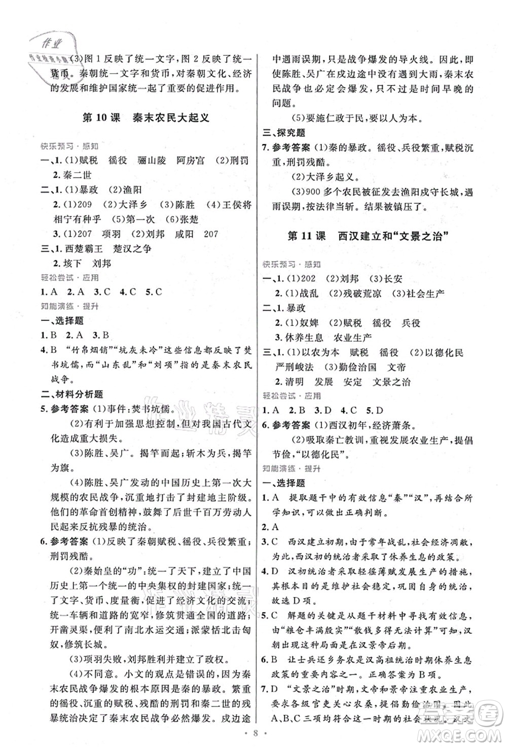 人民教育出版社2021初中同步測控優(yōu)化設(shè)計七年級歷史上冊精編版答案