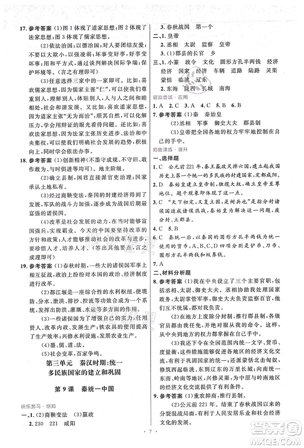 人民教育出版社2021初中同步測控優(yōu)化設(shè)計七年級歷史上冊精編版答案