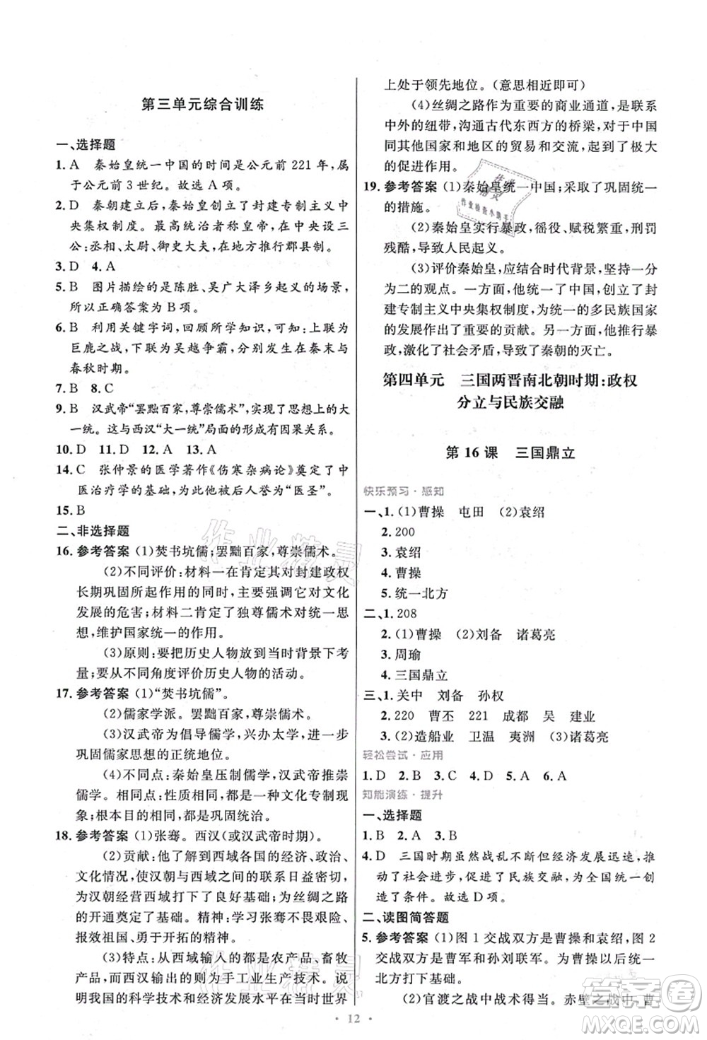 人民教育出版社2021初中同步測控優(yōu)化設(shè)計七年級歷史上冊精編版答案