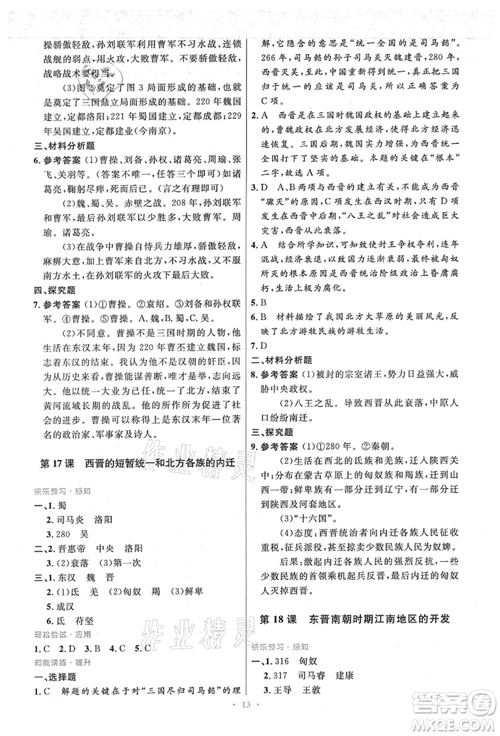 人民教育出版社2021初中同步測控優(yōu)化設(shè)計七年級歷史上冊精編版答案