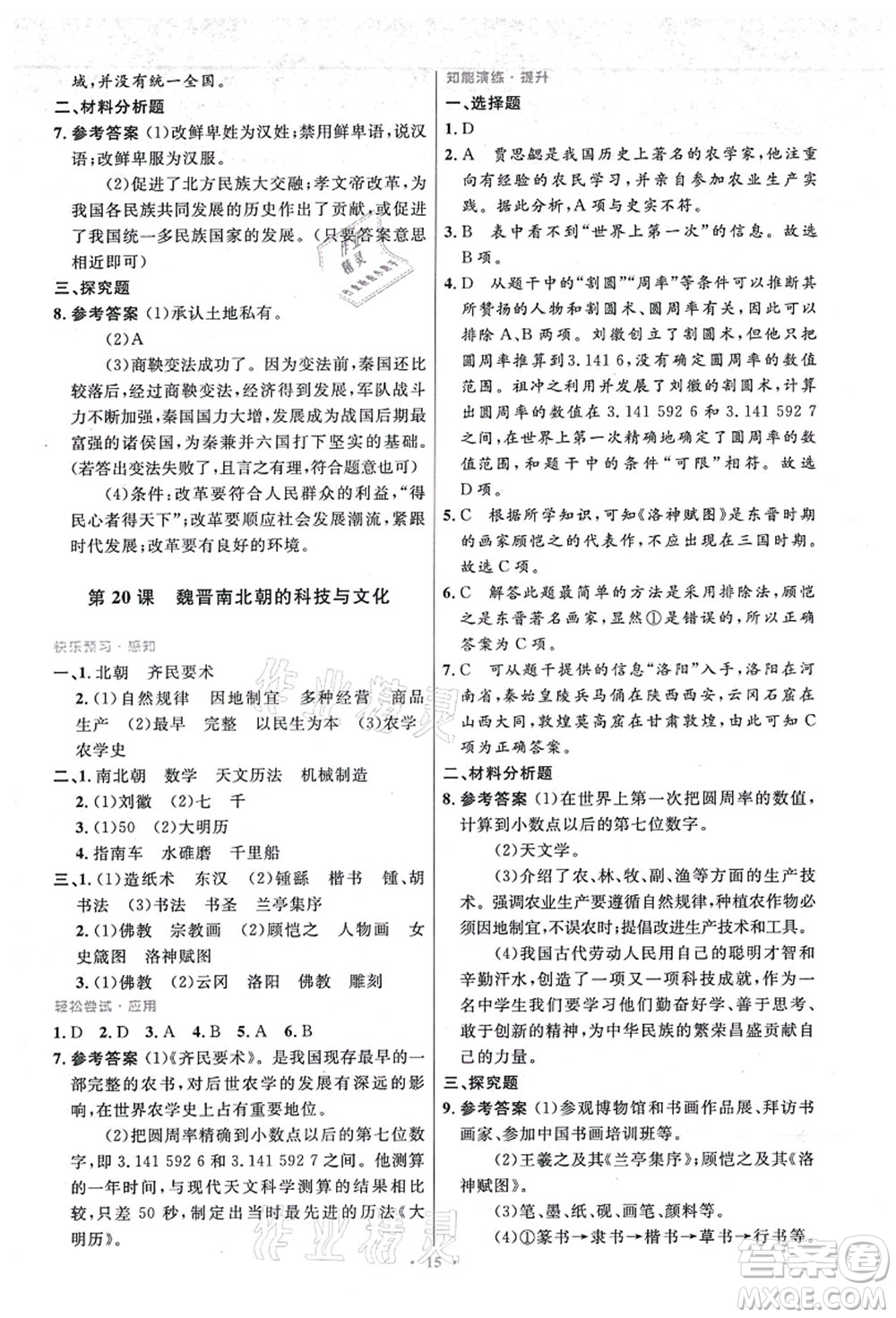 人民教育出版社2021初中同步測控優(yōu)化設(shè)計七年級歷史上冊精編版答案