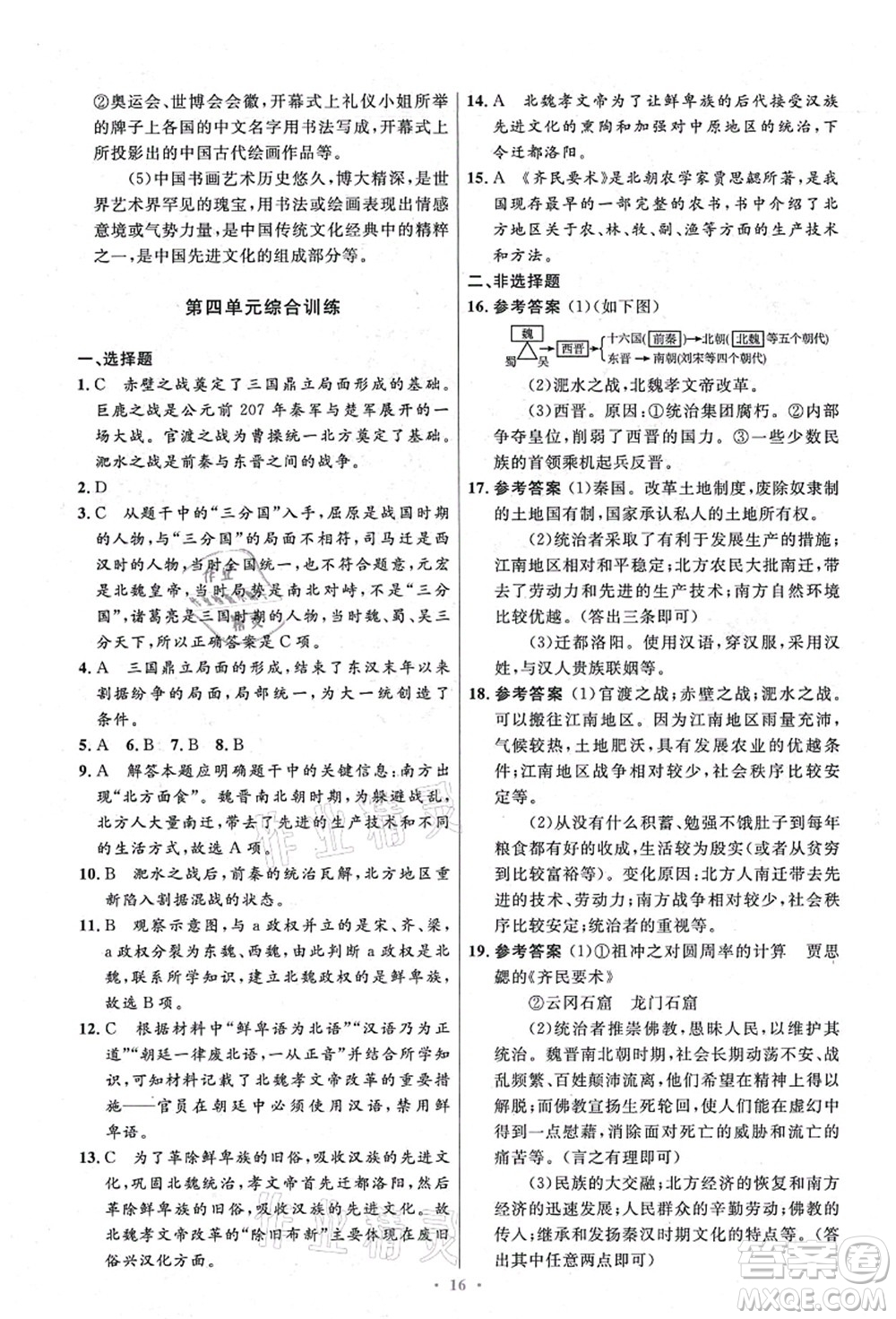 人民教育出版社2021初中同步測控優(yōu)化設(shè)計七年級歷史上冊精編版答案