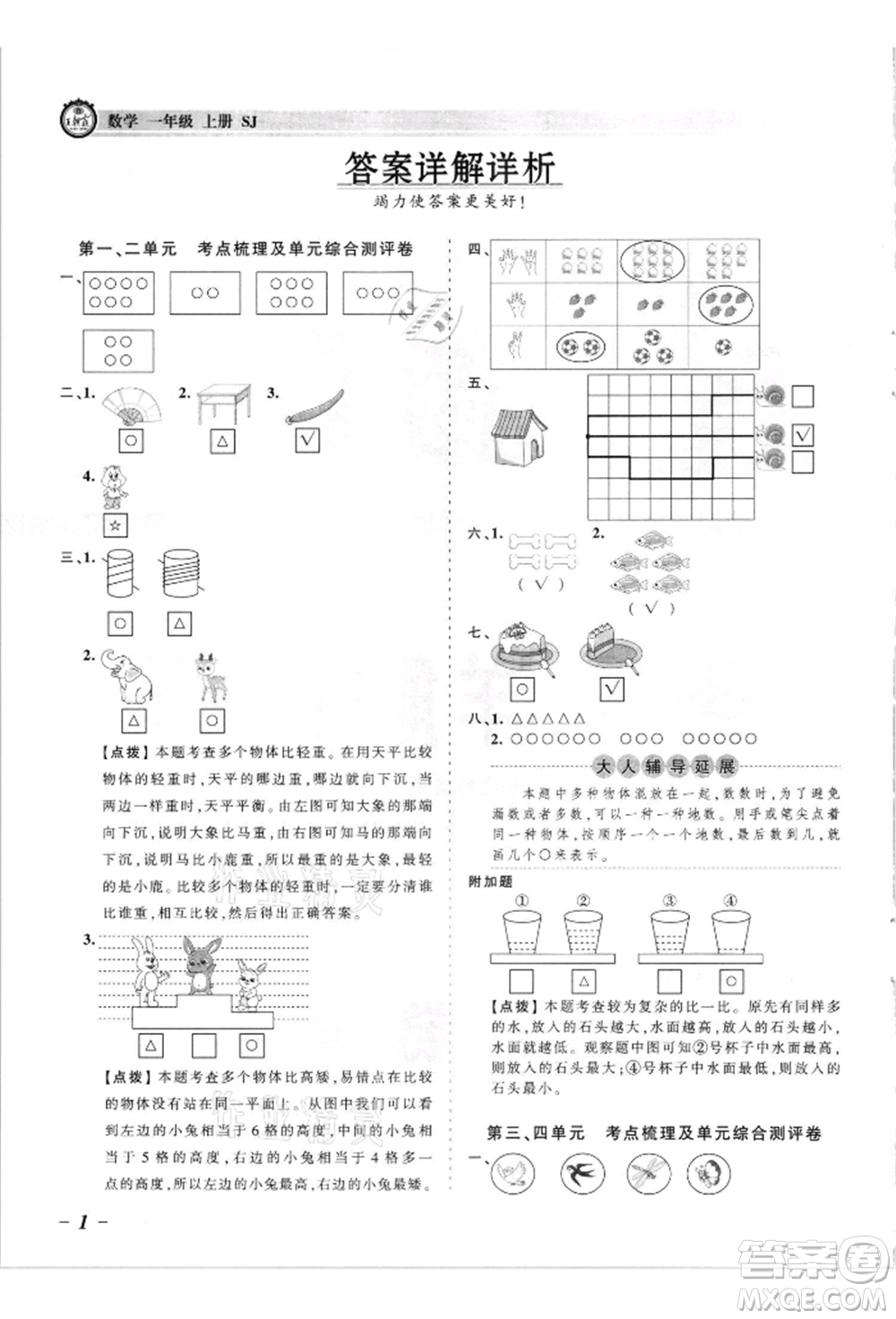 江西人民出版社2021王朝霞考點(diǎn)梳理時習(xí)卷一年級上冊數(shù)學(xué)蘇教版參考答案