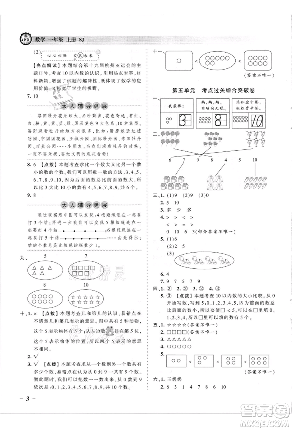 江西人民出版社2021王朝霞考點(diǎn)梳理時習(xí)卷一年級上冊數(shù)學(xué)蘇教版參考答案