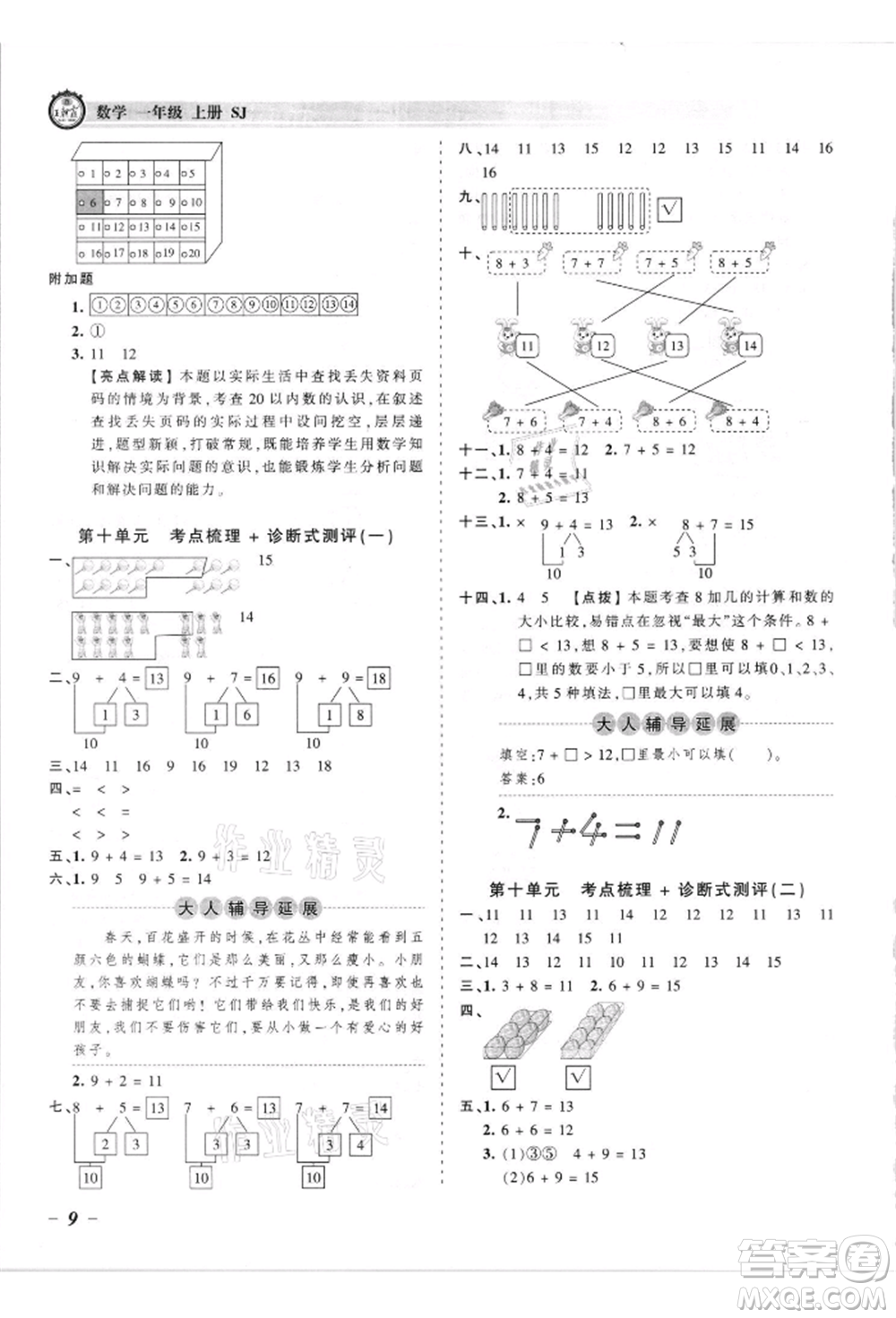 江西人民出版社2021王朝霞考點(diǎn)梳理時習(xí)卷一年級上冊數(shù)學(xué)蘇教版參考答案