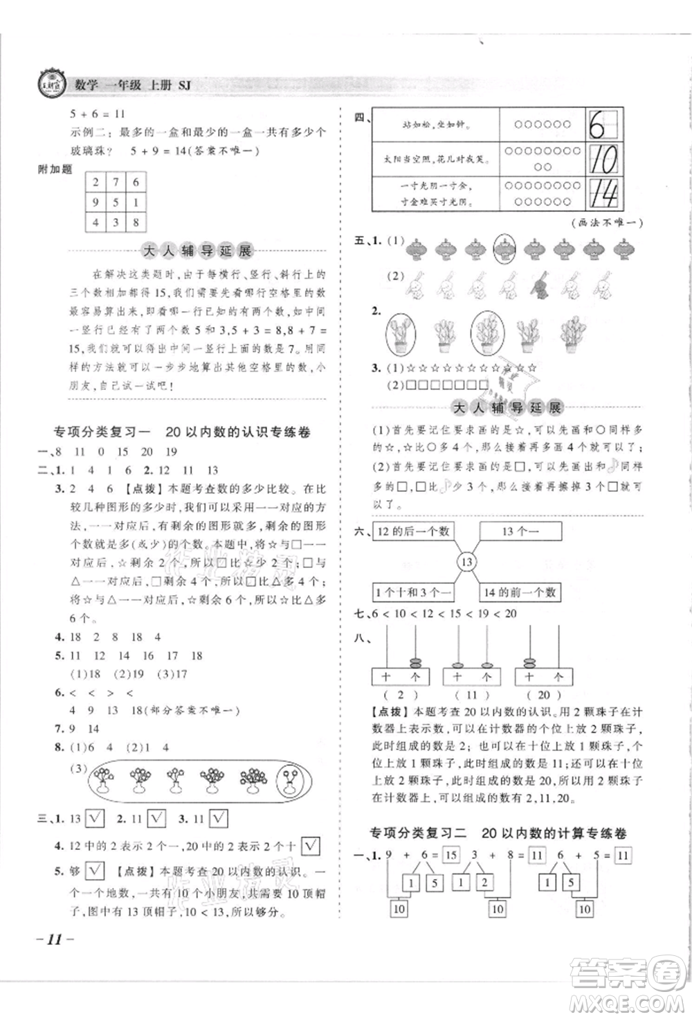 江西人民出版社2021王朝霞考點(diǎn)梳理時習(xí)卷一年級上冊數(shù)學(xué)蘇教版參考答案