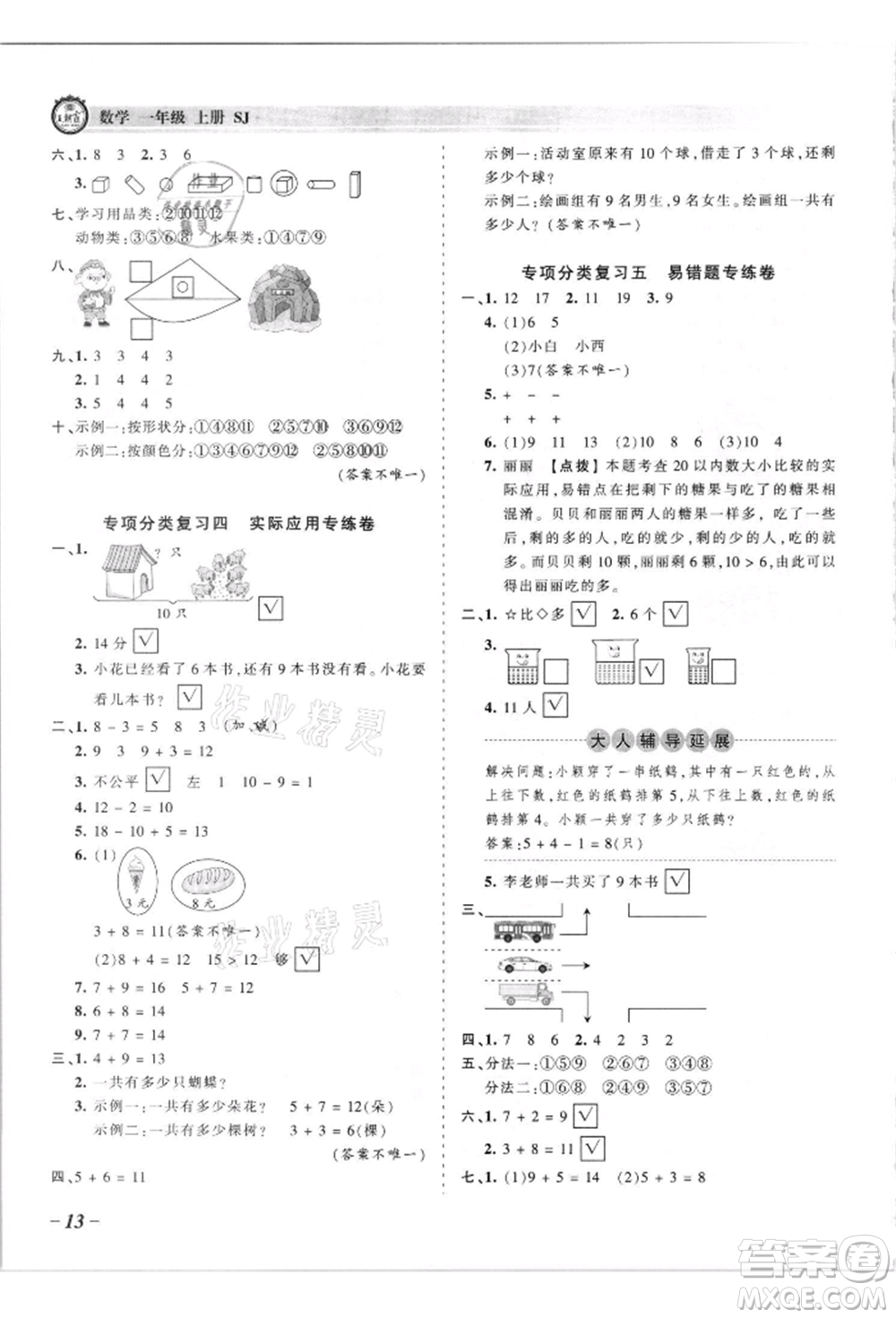 江西人民出版社2021王朝霞考點(diǎn)梳理時習(xí)卷一年級上冊數(shù)學(xué)蘇教版參考答案