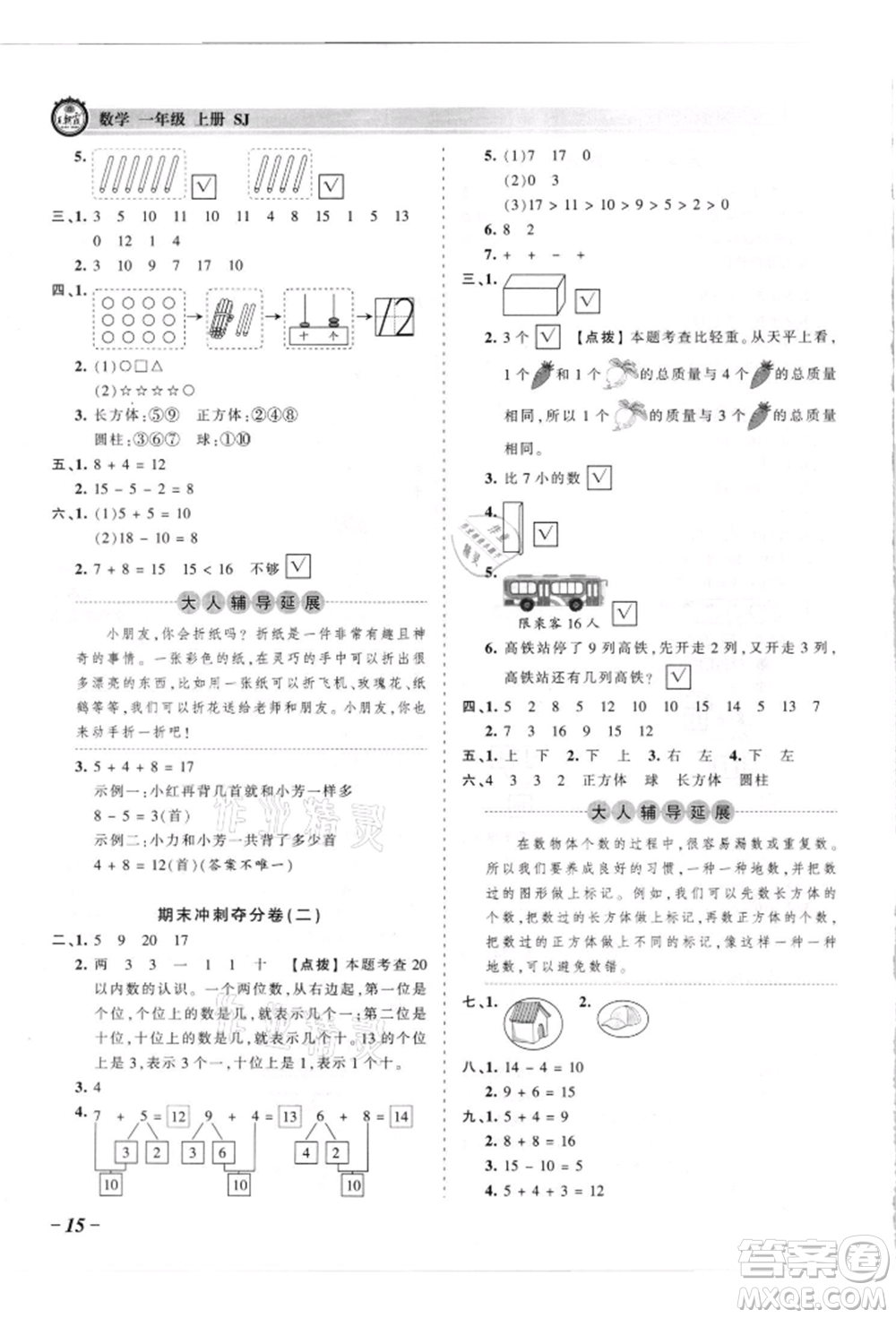 江西人民出版社2021王朝霞考點(diǎn)梳理時習(xí)卷一年級上冊數(shù)學(xué)蘇教版參考答案