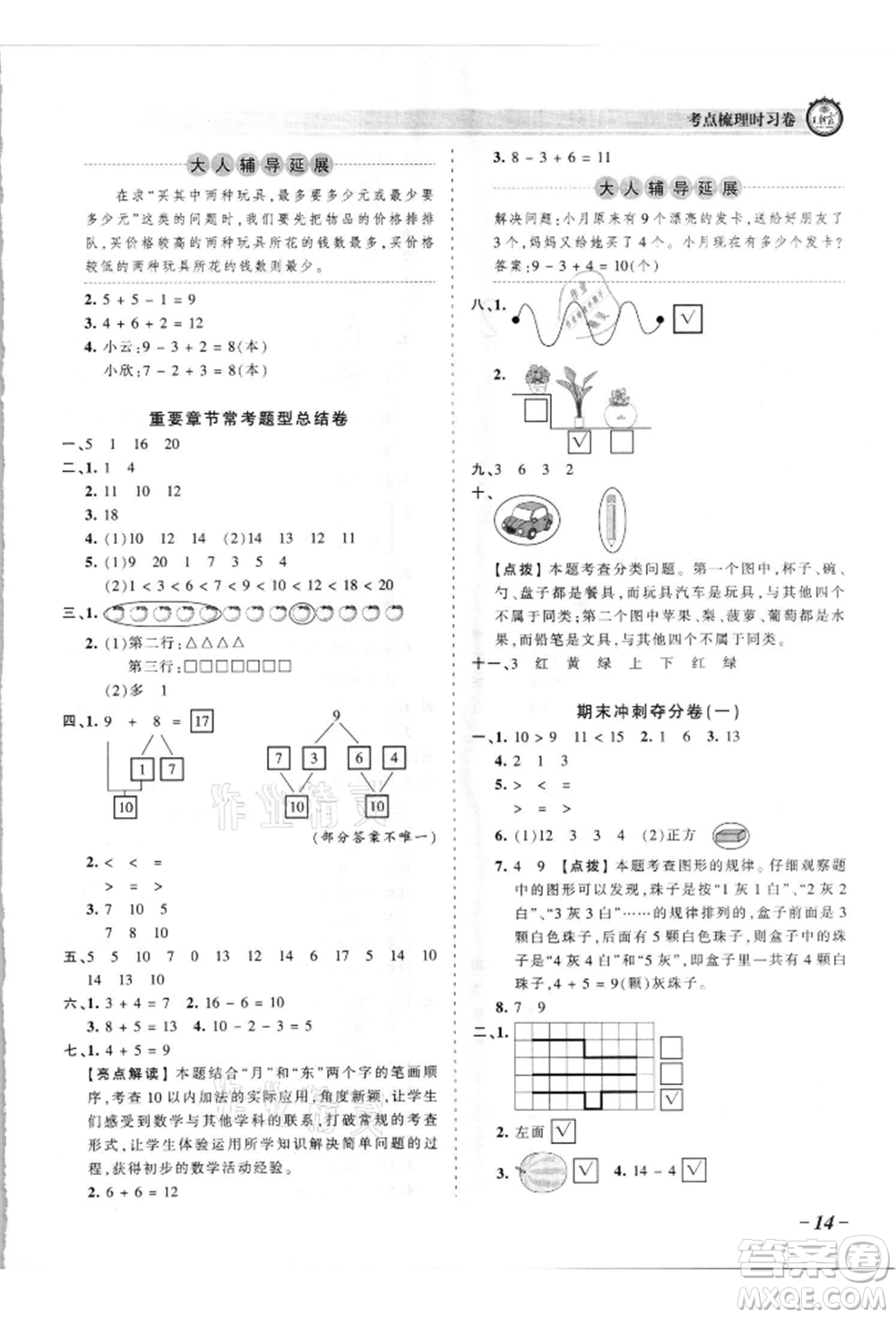 江西人民出版社2021王朝霞考點(diǎn)梳理時習(xí)卷一年級上冊數(shù)學(xué)蘇教版參考答案