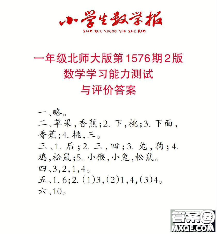 2021年小學(xué)生數(shù)學(xué)報(bào)一年級(jí)上學(xué)期第1576期答案