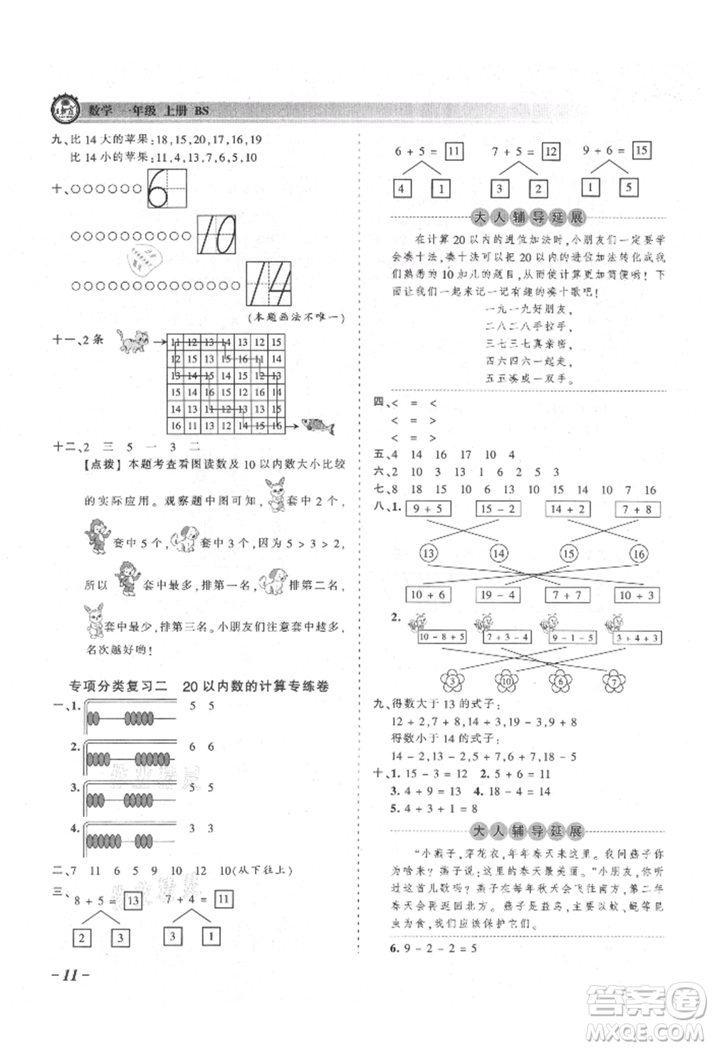 江西人民出版社2021王朝霞考點梳理時習(xí)卷一年級上冊數(shù)學(xué)北師大版參考答案