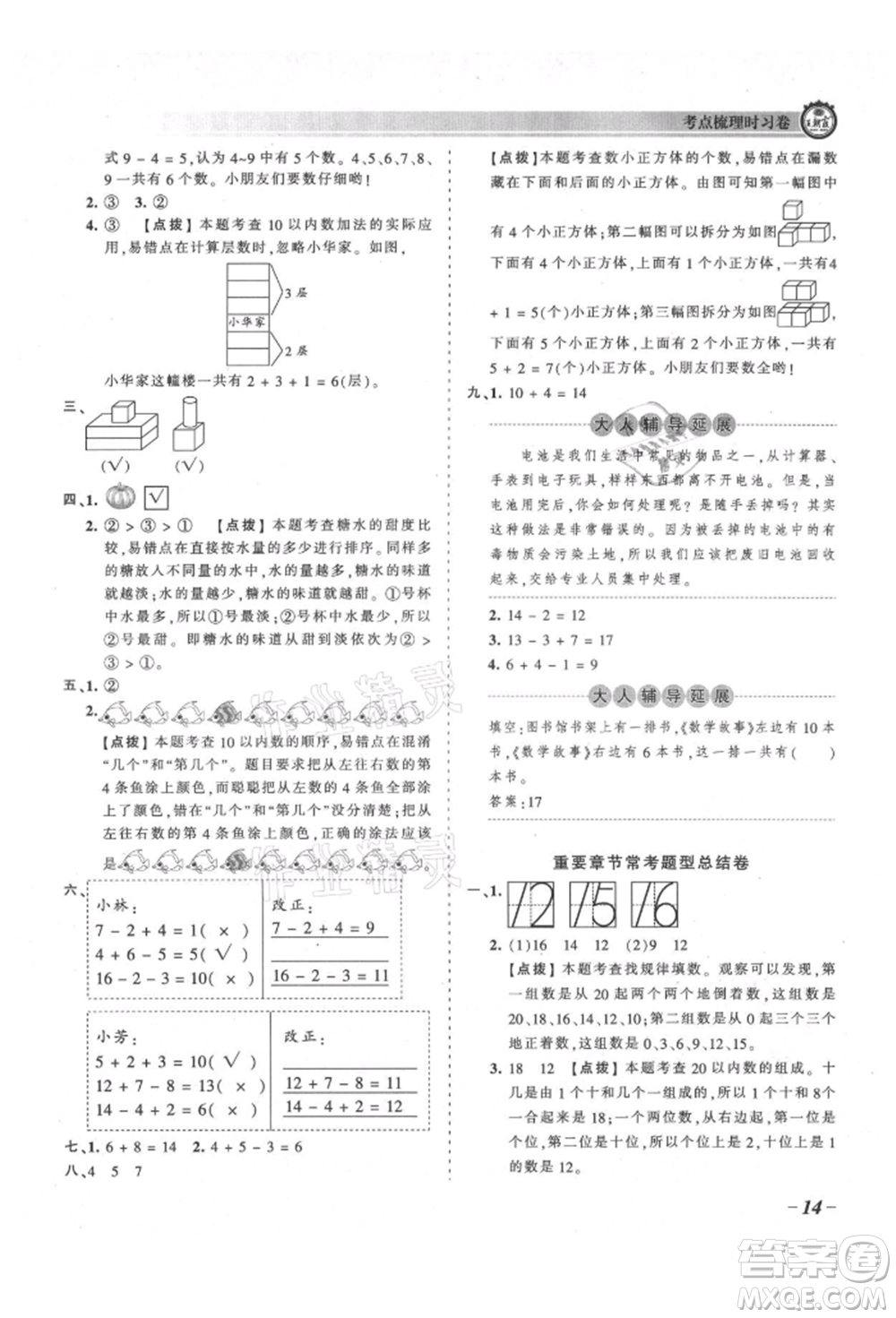 江西人民出版社2021王朝霞考點梳理時習(xí)卷一年級上冊數(shù)學(xué)北師大版參考答案