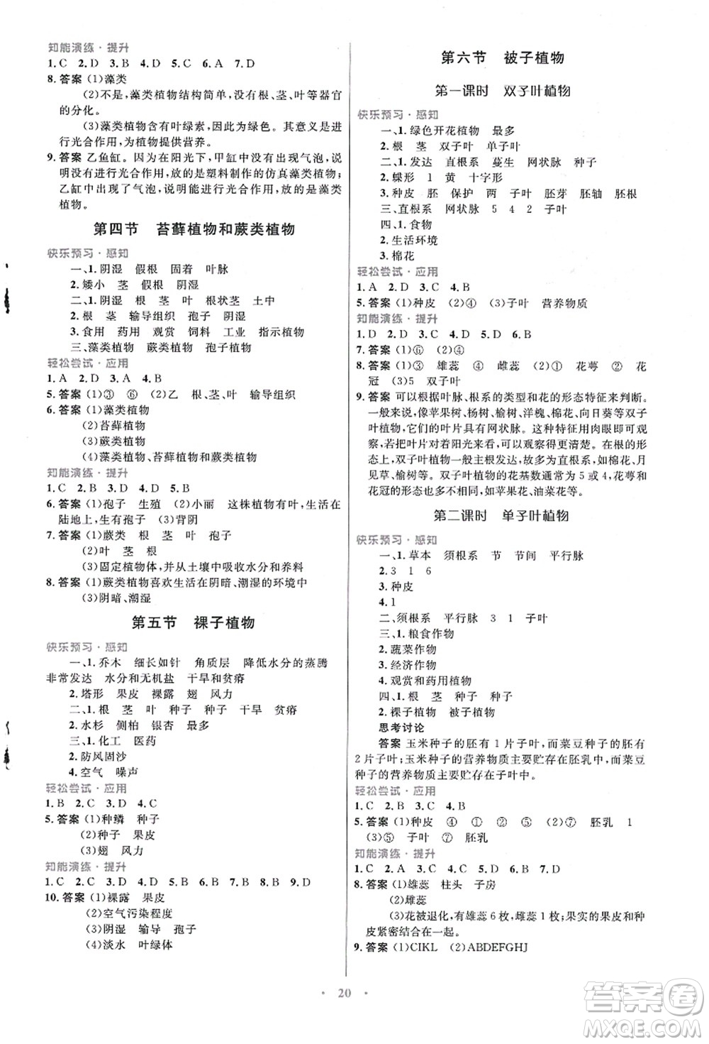 知識出版社2021初中同步測控優(yōu)化設(shè)計七年級生物上冊冀少版福建專版答案