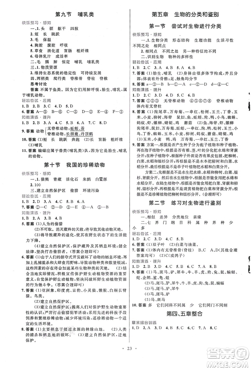 知識出版社2021初中同步測控優(yōu)化設(shè)計七年級生物上冊冀少版福建專版答案