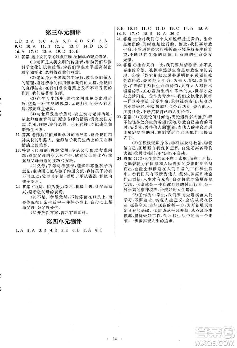 人民教育出版社2021初中同步測控優(yōu)化設(shè)計七年級道德與法治上冊人教版福建專版答案