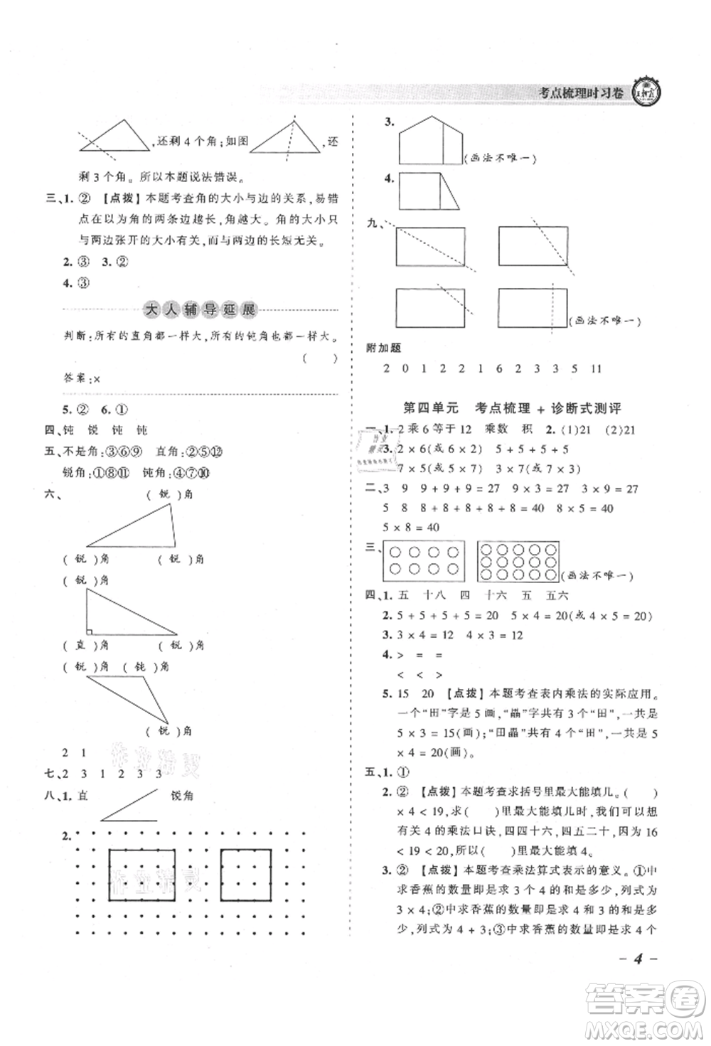 江西人民出版社2021王朝霞考點(diǎn)梳理時(shí)習(xí)卷二年級(jí)上冊(cè)數(shù)學(xué)人教版參考答案