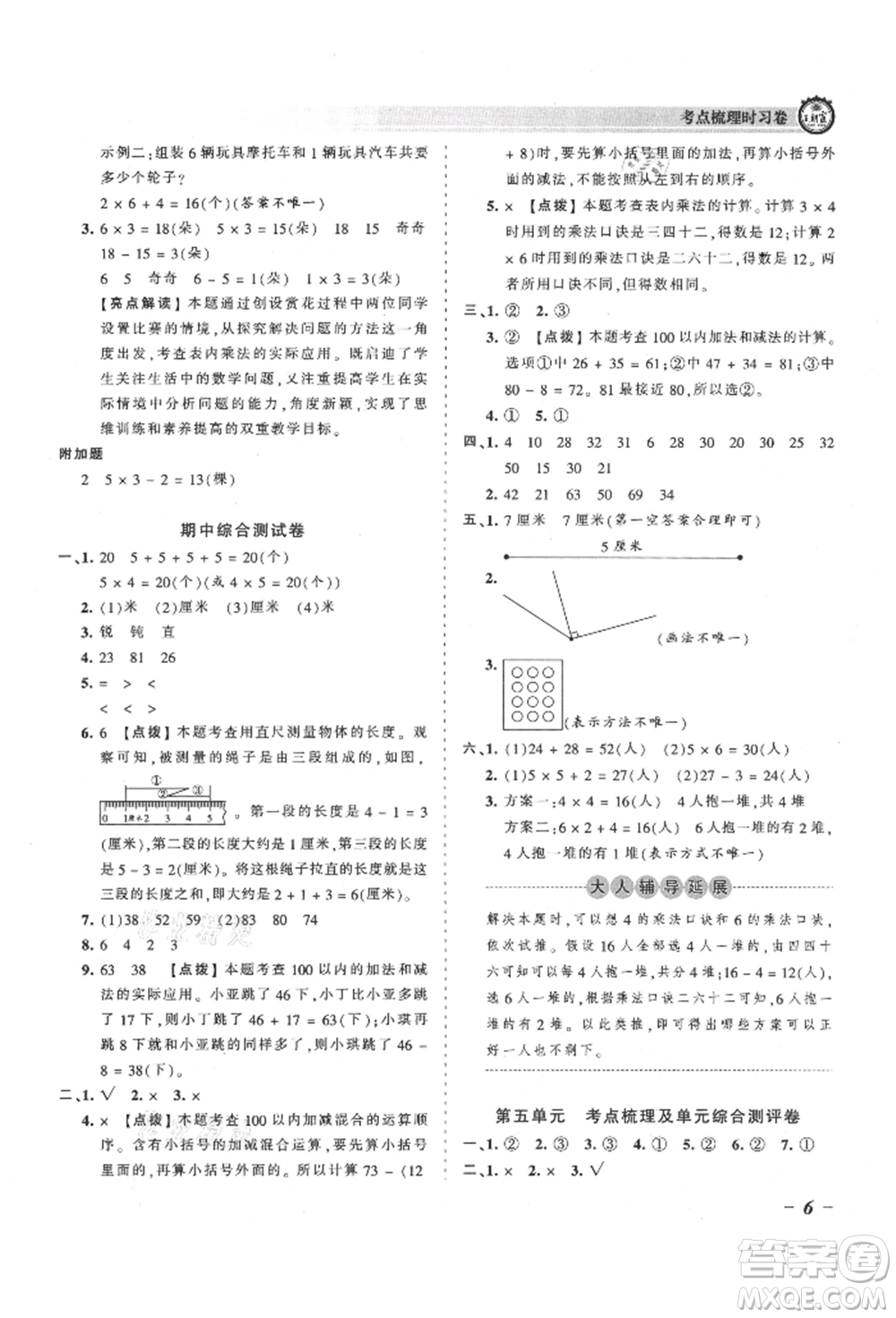 江西人民出版社2021王朝霞考點(diǎn)梳理時(shí)習(xí)卷二年級(jí)上冊(cè)數(shù)學(xué)人教版參考答案