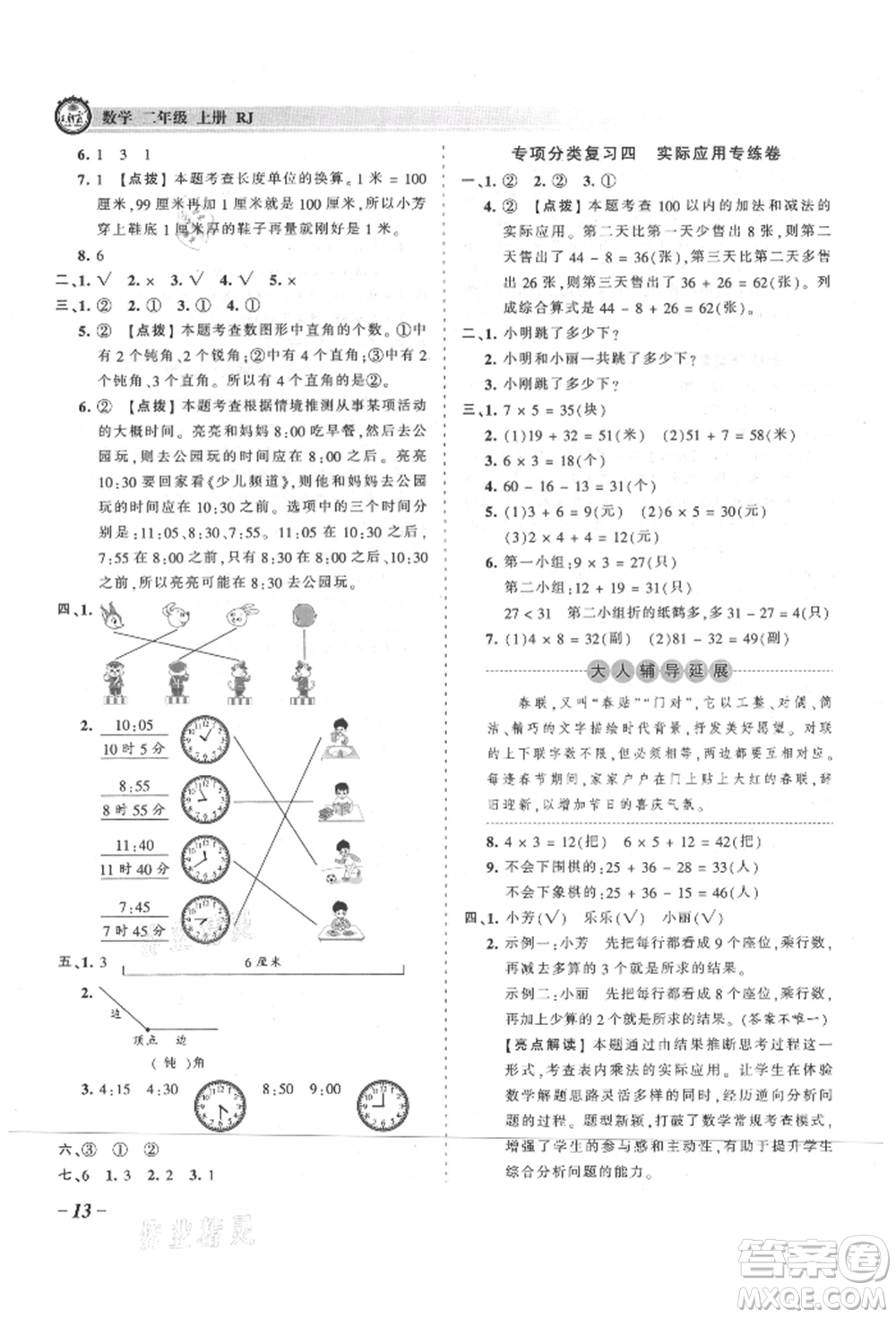 江西人民出版社2021王朝霞考點(diǎn)梳理時(shí)習(xí)卷二年級(jí)上冊(cè)數(shù)學(xué)人教版參考答案