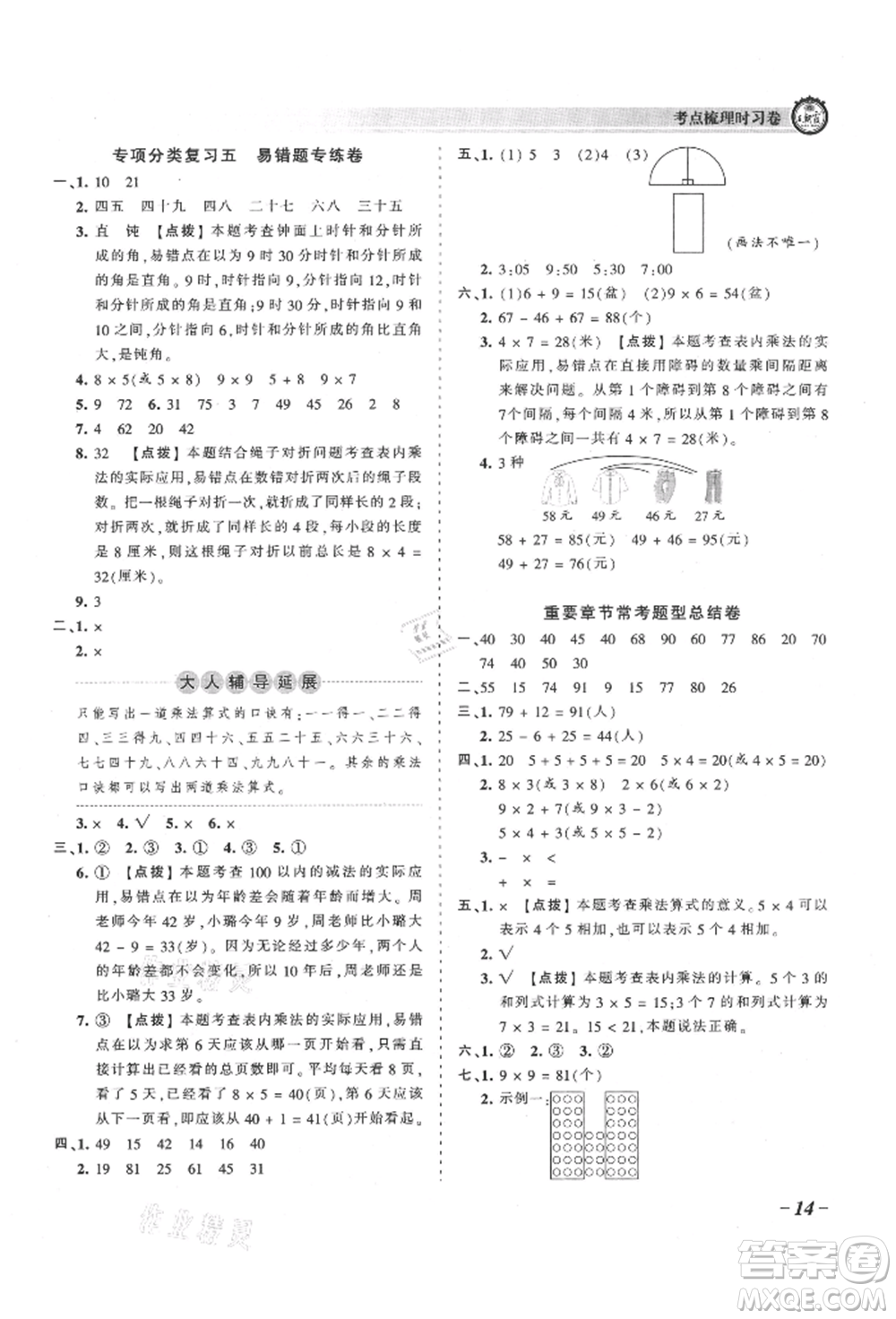 江西人民出版社2021王朝霞考點(diǎn)梳理時(shí)習(xí)卷二年級(jí)上冊(cè)數(shù)學(xué)人教版參考答案